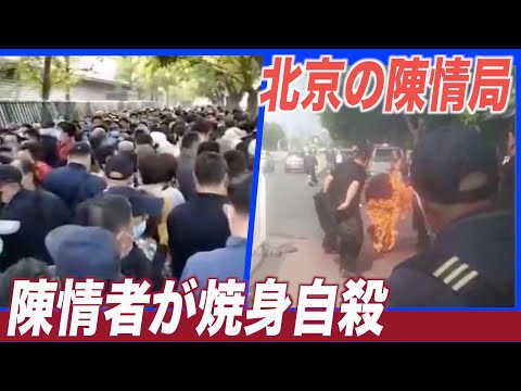 北京の陳情局の前で 陳情者が焼身自殺を図る