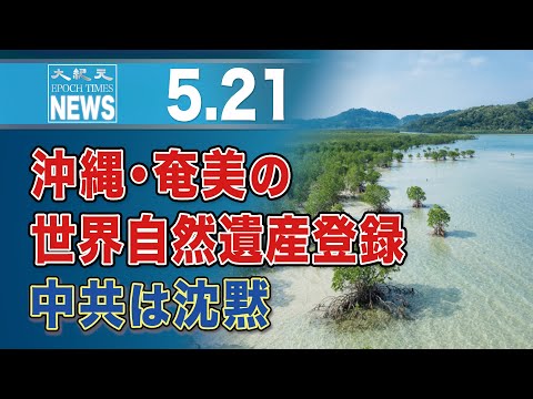 沖縄・奄美の世界自然遺産登録　中共は沈黙