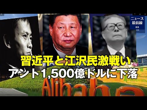 【焦点速達】江派出身の馬雲氏が調査されたのは 習近平と江沢民グループの内部抗争の新たな展開を示唆している