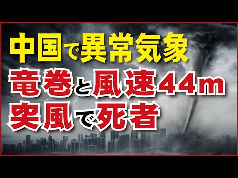 中国、竜巻と風速44m突風、深刻な被害；死者も多数