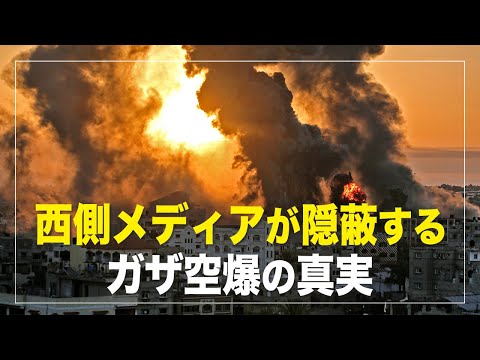 【横河観点】西側メディアが隠蔽するガザ空爆の真実；ジャック・マー氏が学校を作り、大学名を盗用したのか?民営大学はなぜいけない？