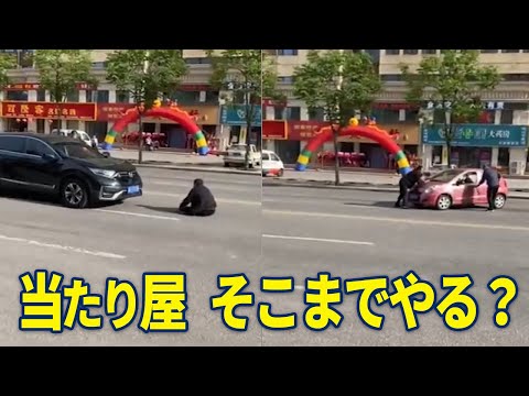 当たり屋、そこまでやる？