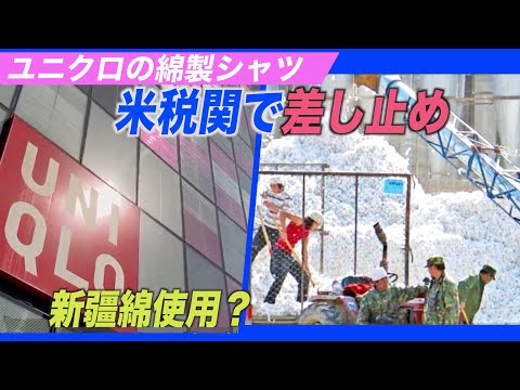 ユニクロの綿製シャツ 米税関で差し止め＝新疆綿使用の疑い