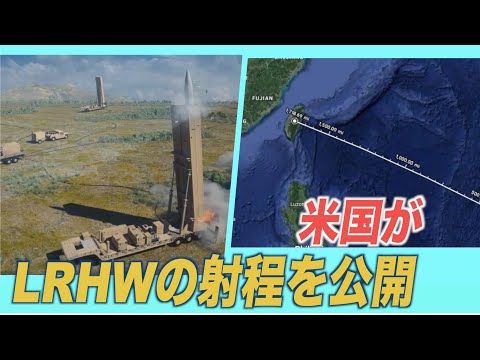 米国がLRHWの射程を公開　専門家「中国に対するけん制」