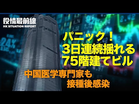 【 05.21 役情最前線】日本防衛費増額の意向 | 中国の専門家5名 ワクチン接種後感染 | 深圳の75階建てビル 3日連続の揺れ | 米税関　ユニクロの綿シャツ