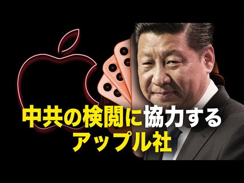 【新聞看点】中共の検閲に協力するアップル社。顧客データを中共に「渡す」；莫大な利益に追われ、アップル社が中共の手先に