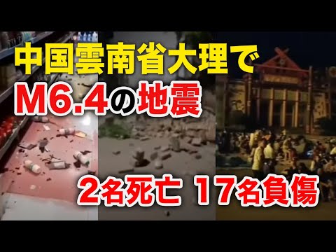 中国雲南省大理でM6.4の地震 2名死亡 17名負傷；青海省5月22日未明にマグニチュード7.4の地震があった