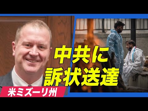 ウイルス蔓延の責任を追及 米ミズーリ州が訴状を中共に送達