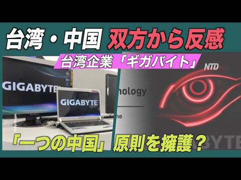 「一つの中国」支持の台湾企業「台湾製」PRから一転 台中双方から反感買う