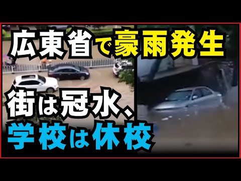 広東省で豪雨発生 街は冠水、学校は休校
