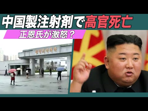 金正恩氏が激怒？中国製注射剤を投与された高官が死亡