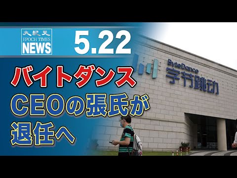バイトダンス、CEOの張氏が退任へ