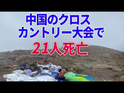 中国のクロスカントリー大会で21死亡、突然の悪天候で