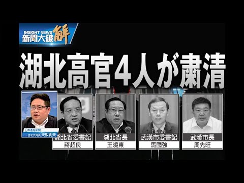 防疫の名の下で人事粛清 湖北高官は時限爆弾？【ニュース解明】