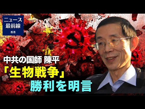 最近、北京大学の陳平教授が「中国が生物戦争に勝つ」と語る動画がインターネット上で拡散され、ネットユーザーの間で激しい議論が起こった