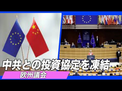 欧州議会 中共との投資協定を凍結