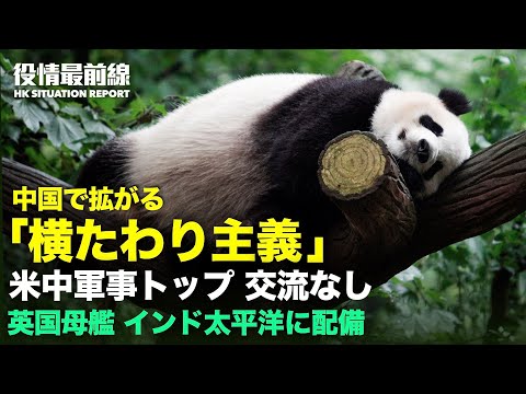 中国での山岳マラソン21名遭難 | 中国で拡がる「横たわり主義」| バイデン政権発足からの米中軍事 | 英国母艦 インド太平洋に配備