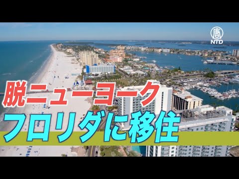 進む「脱ニューヨーク」 ３万人以上がフロリダに移住