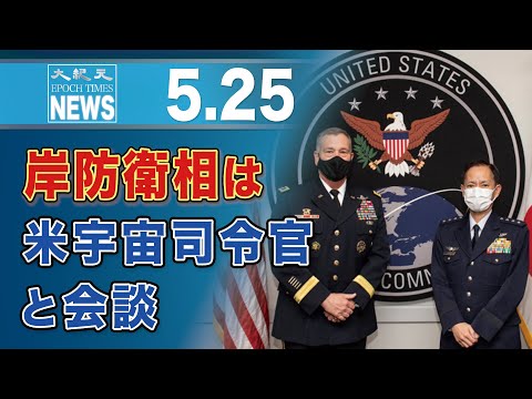岸防衛相は米宇宙司令官と会談