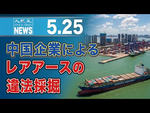 中国企業によるレアアースの違法採掘