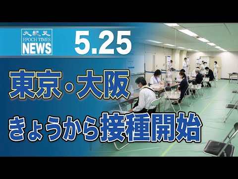 東京・大阪きょうから接種開始