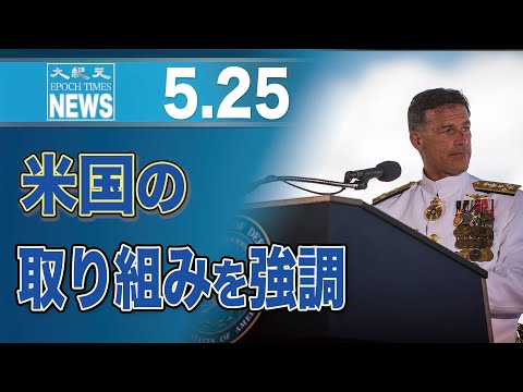 米国の取り組みを強調