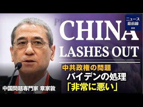 【焦点速達】中国問題専門家 章家敦氏は、バイデン政権がこれまでに公示した政策のいくつかは、中共政権の問題に対処する上で「非常に悪い」とし、中共が米国に広範
