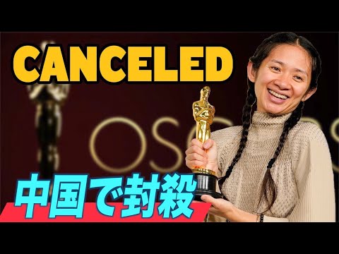 アカデミー賞受賞監督 中国では封鎖【チャイナ・アンセンサード】Oscar Winning Director Chloe Zhao Canceled in China