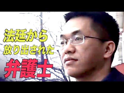 中国での法廷戦争：弁護士が法廷の外に放り出される
