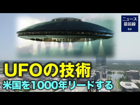 【焦点速達】UFOの目撃情報が頻繁に報告されている　　引退した米海軍士官は「彼らは繰り返し米領空を侵犯しており、使用された技術は1000年かかっても追いつか