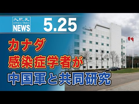 カナダ感染症学者が中国軍と共同研究
