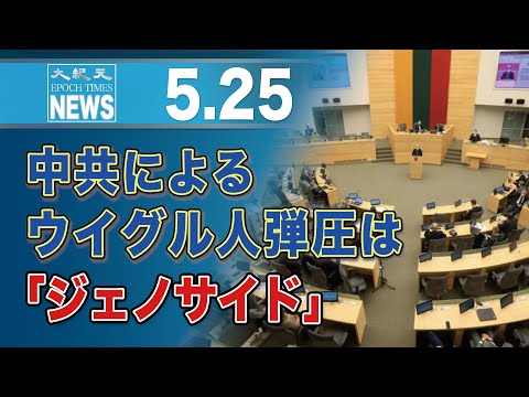 中共によるウイグル人弾圧は「ジェノサイド」