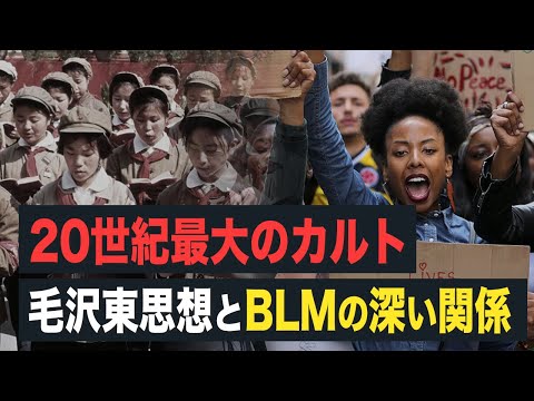 【FactsMatter】20世紀最大のカルト　毛沢東思想とBLMの深い関係