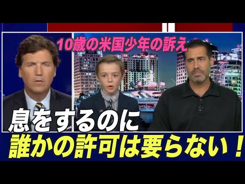 「息をするのに誰かの許可は要らない！」10歳の米国少年が訴え