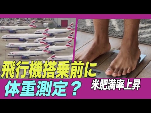 米肥満率上昇 飛行機搭乗前に体重測定？
