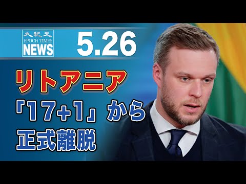 リトアニア「17+1」から正式離脱