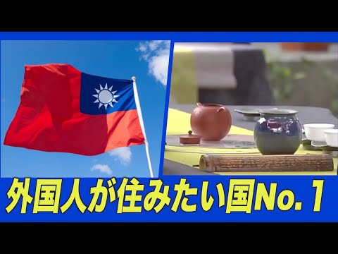 世論調査：外国人が住みたい場所No.１は台湾