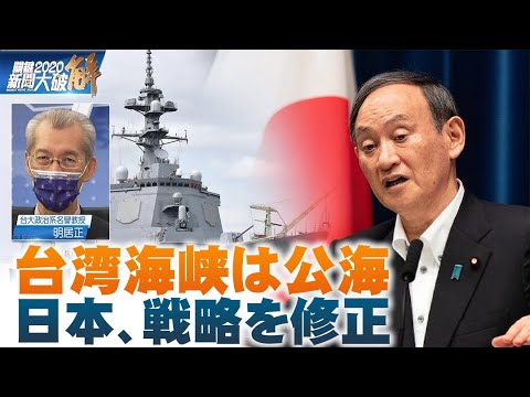 台湾海峡は公海 日本は台湾を積極的に支持する【ニュース解明】