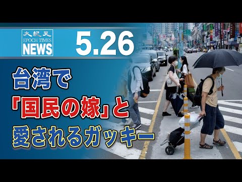 台湾で「国民の嫁」と愛されるガッキー