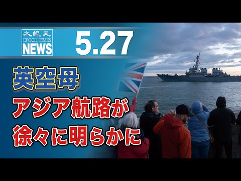 英空母、アジア航路が徐々に明らかに