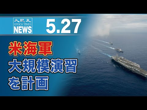 米海軍、大規模演習を計画