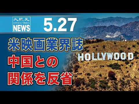 米映画業界誌、中国との関係を反省
