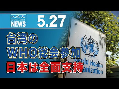 台湾のWHO総会参加　日本は全面支持