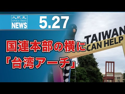 国連本部の横に「台湾アーチ」