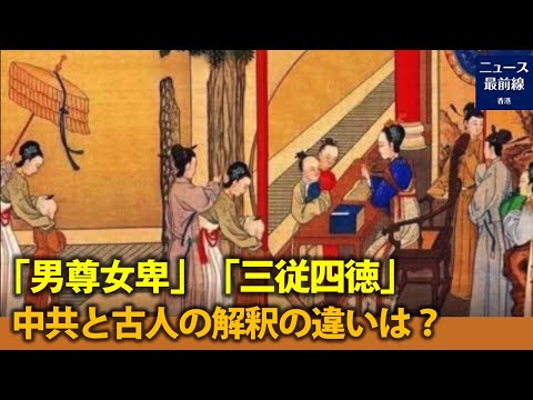 【焦点速達】「男尊女卑」、「三従四徳」といった女性関連の伝統的用語に多くの人は反感を示すかもしれないが、実は我々が間違った解釈をしていた
