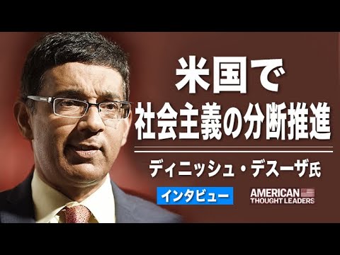 【米国思想リーダー】ディニッシュ・デスーザ氏 米国左派の彫像の破壊　米国における社会主義の分断が推進