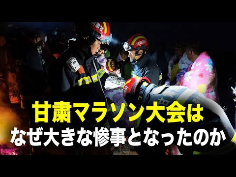 【新聞看點】甘粛マラソン大会は　なぜ大きな惨事となったのか