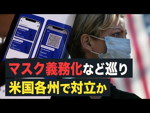 【Facts Matter】マスク義務化　ワクチンパスポート導入で米国議員が対立か