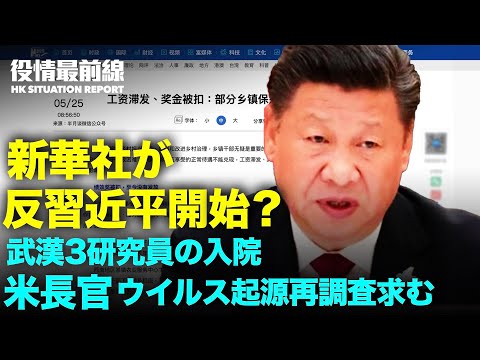【 05.27 役情最前線】米国厚生長官　中共ウイルス起源のフェーズ2調査求む | 中国　鉄鋼業界の悲鳴 | 習近平総書記に反して新華社が貧困問題報道 | 米国　香港人