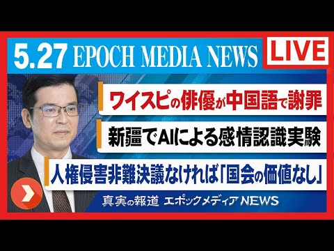 大紀元報道ライブ0527　新疆でAIによる感情認識実験；アマゾンCEOベゾス氏退任